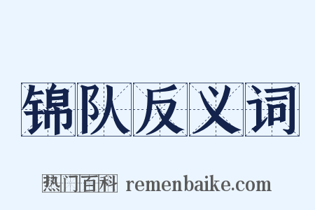 锦队反义词是什么意思的图片
